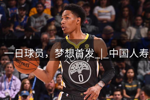 一日球员，梦想首发 | 中国人寿财险携手CBA广州站活动圆满落幕