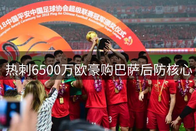 热刺6500万欧豪购巴萨后防核心 西甲豪门忍痛割爱引发转会风暴
