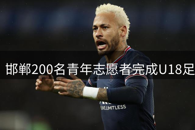 邯郸200名青年志愿者完成U18足球赛专项培训 全力护航赛事举办