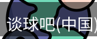 谈球吧