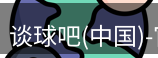 谈球吧
